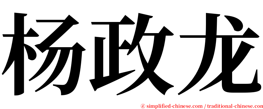 杨政龙 serif font