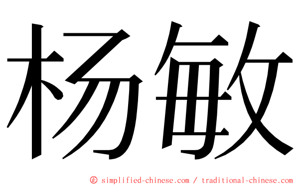 杨敏 ming font