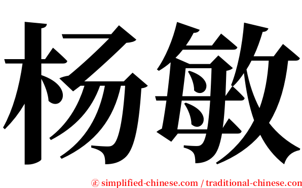 杨敏 serif font