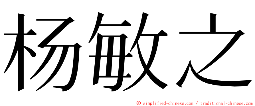 杨敏之 ming font