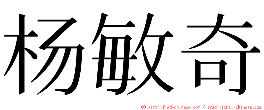 杨敏奇 ming font