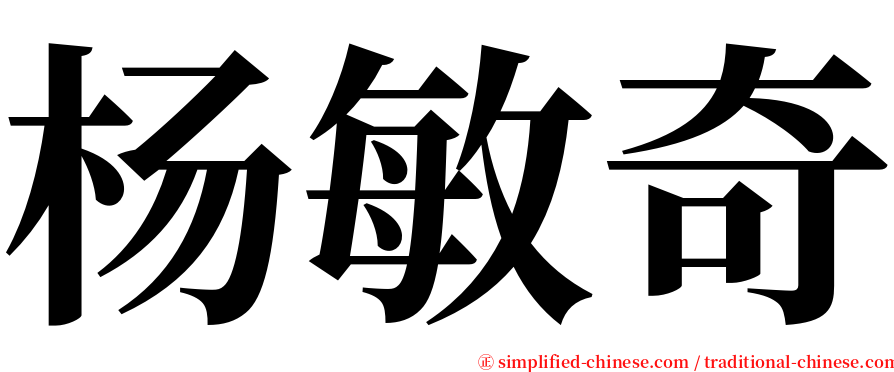 杨敏奇 serif font