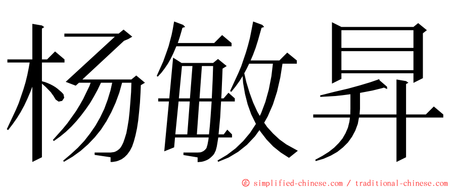 杨敏昇 ming font