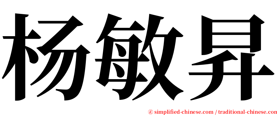 杨敏昇 serif font