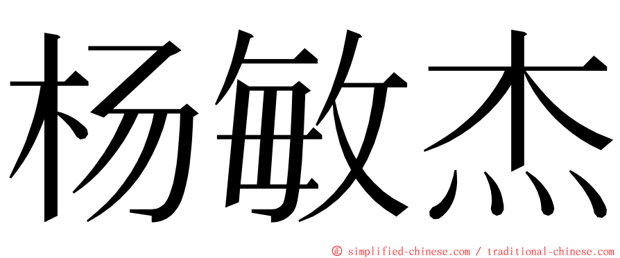 杨敏杰 ming font