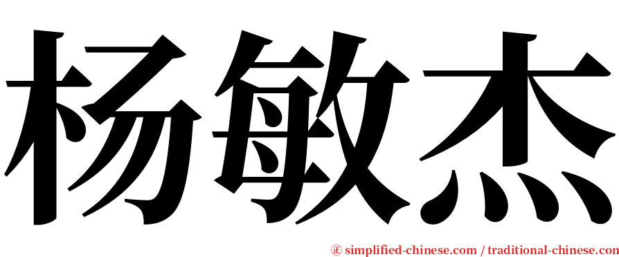 杨敏杰 serif font