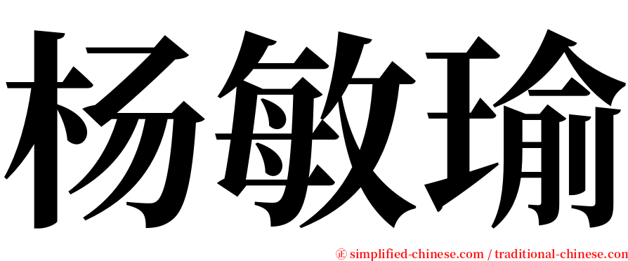 杨敏瑜 serif font