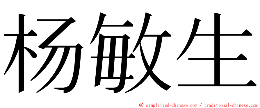 杨敏生 ming font