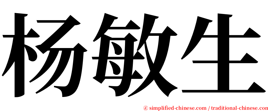 杨敏生 serif font