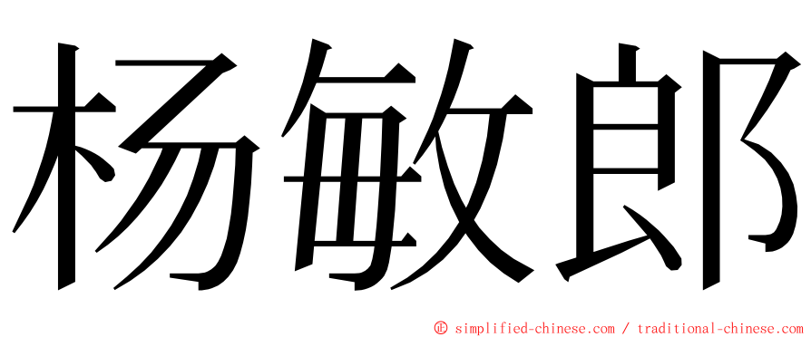 杨敏郎 ming font