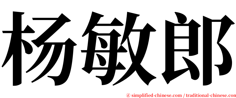 杨敏郎 serif font