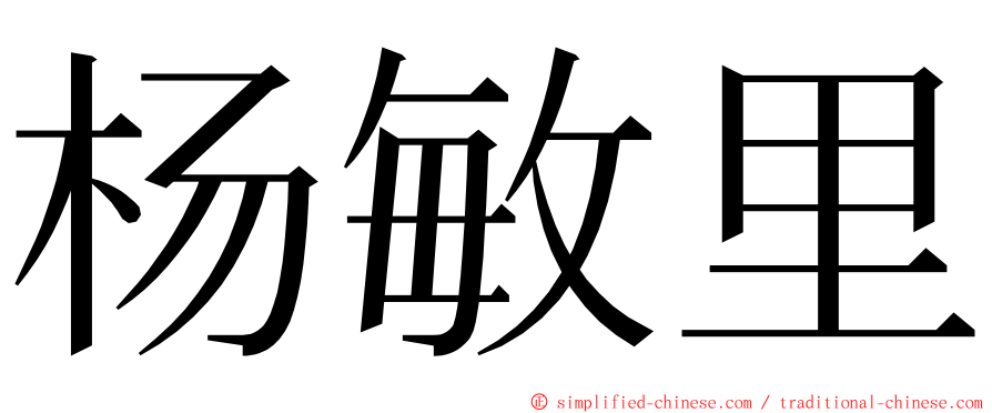 杨敏里 ming font