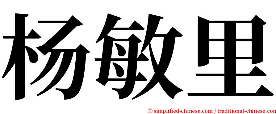 杨敏里 serif font