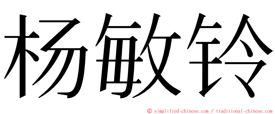 杨敏铃 ming font