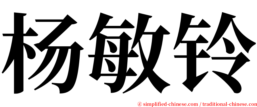 杨敏铃 serif font