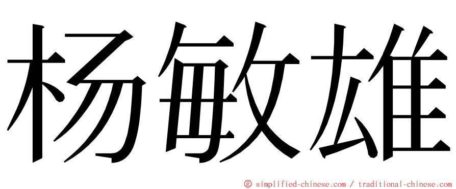 杨敏雄 ming font