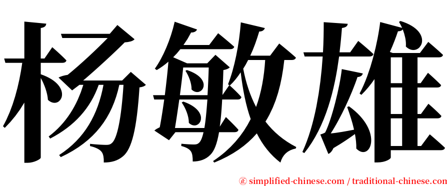 杨敏雄 serif font