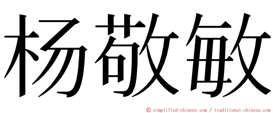 杨敬敏 ming font