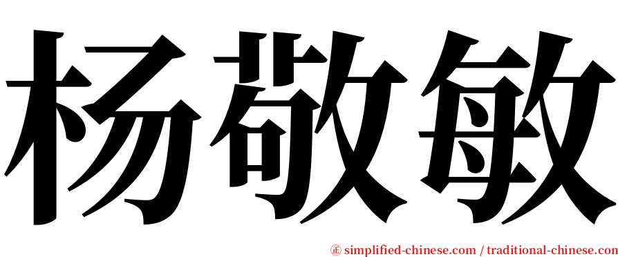 杨敬敏 serif font