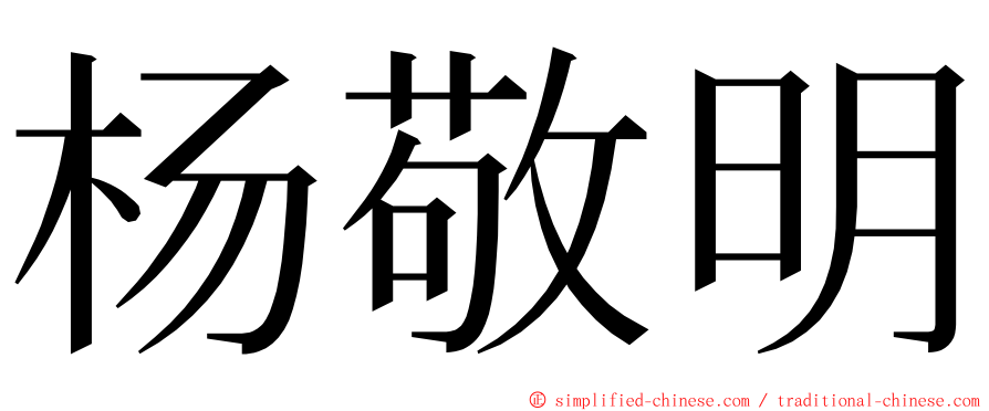 杨敬明 ming font