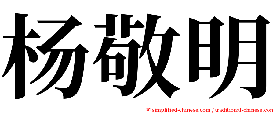 杨敬明 serif font