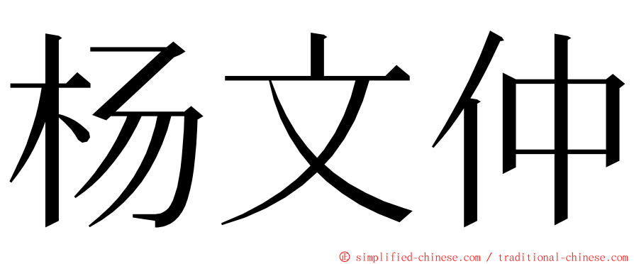 杨文仲 ming font