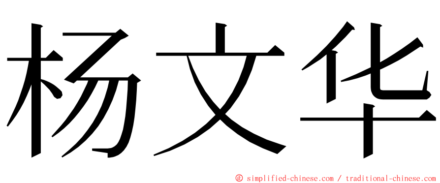 杨文华 ming font