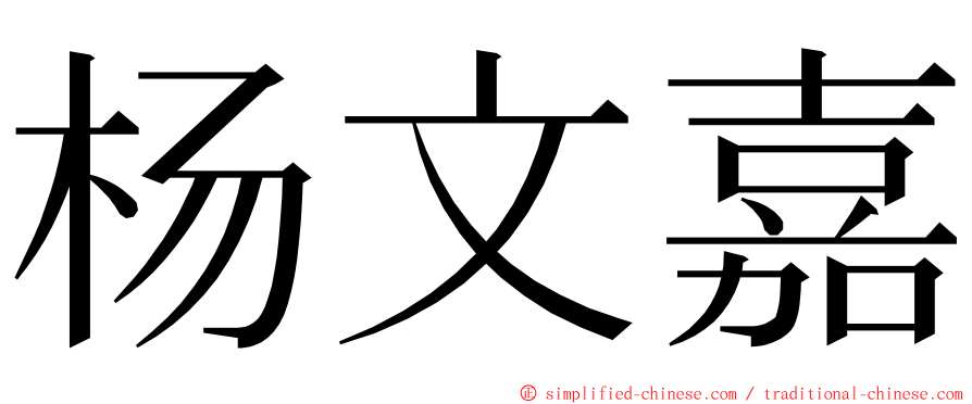 杨文嘉 ming font