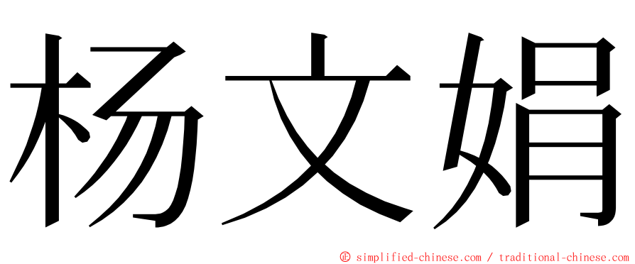 杨文娟 ming font