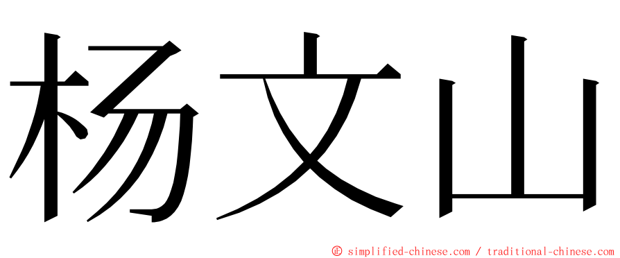 杨文山 ming font
