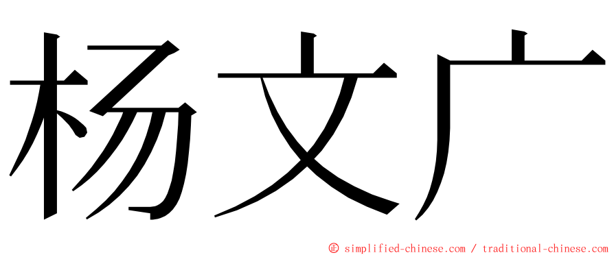 杨文广 ming font