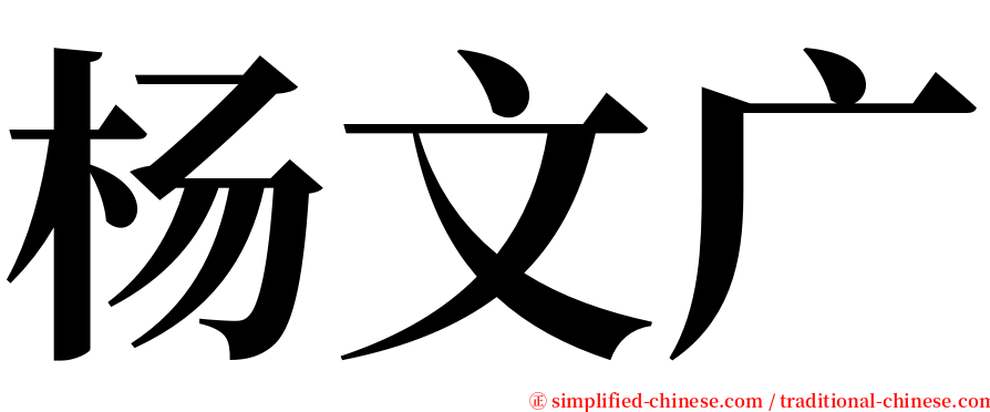 杨文广 serif font