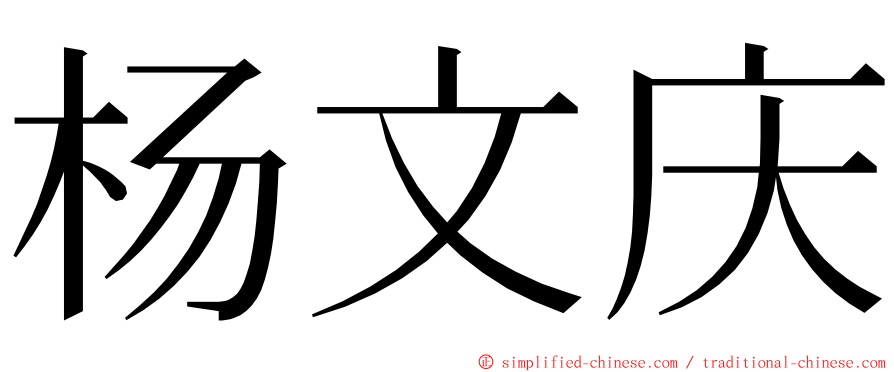 杨文庆 ming font