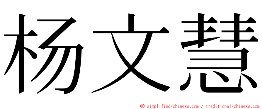 杨文慧 ming font