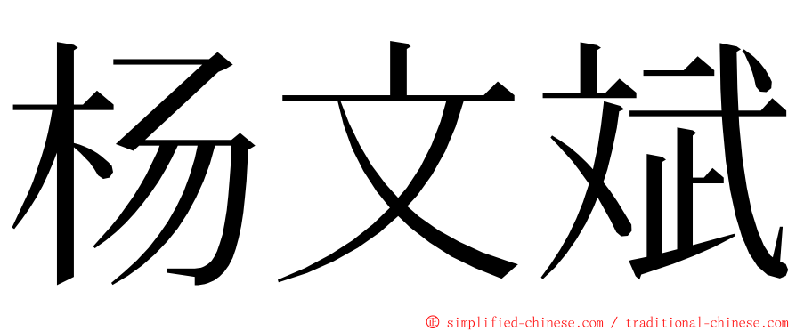 杨文斌 ming font