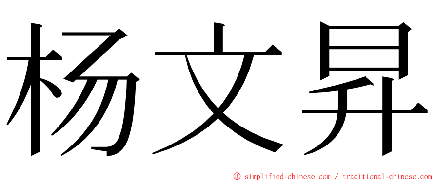 杨文昇 ming font