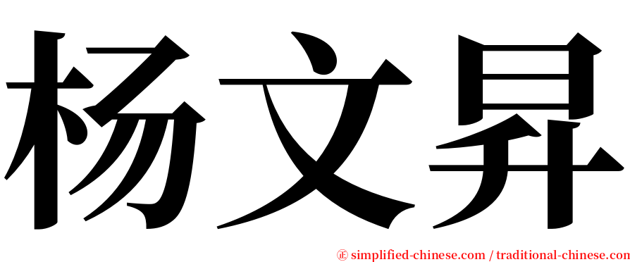 杨文昇 serif font