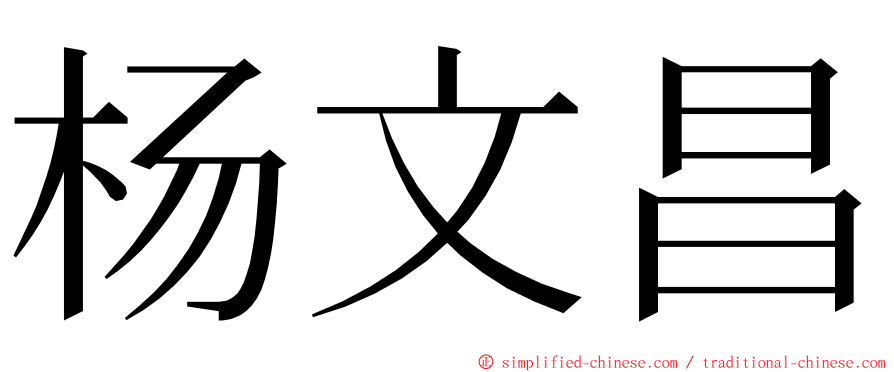 杨文昌 ming font