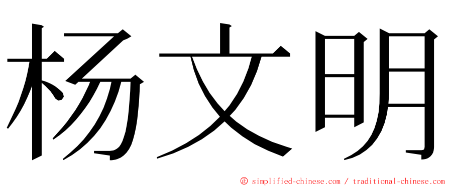 杨文明 ming font