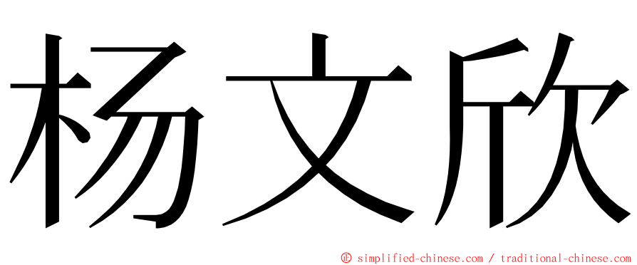 杨文欣 ming font