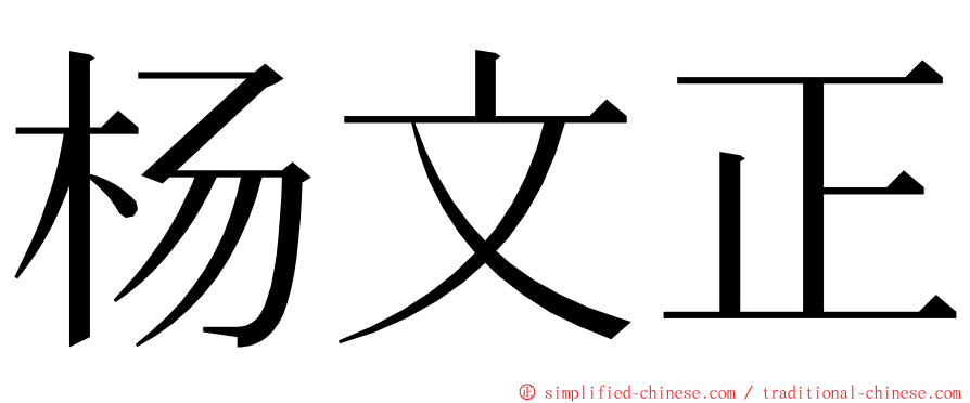 杨文正 ming font