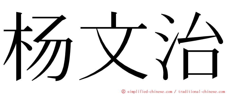 杨文治 ming font