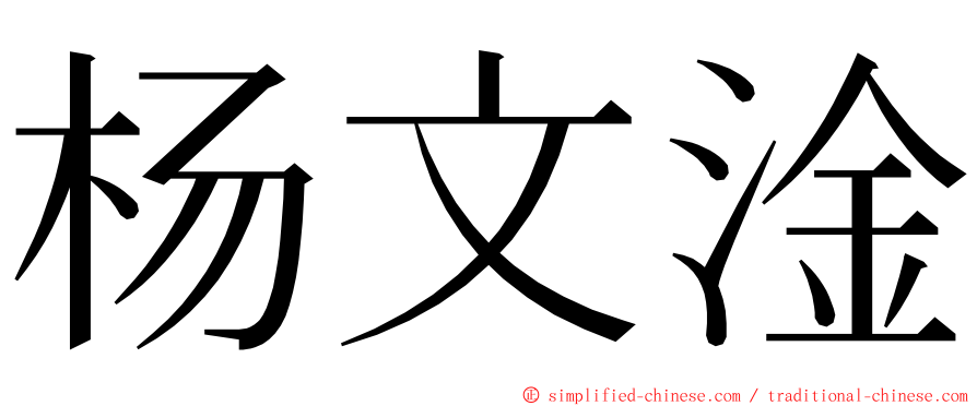 杨文淦 ming font