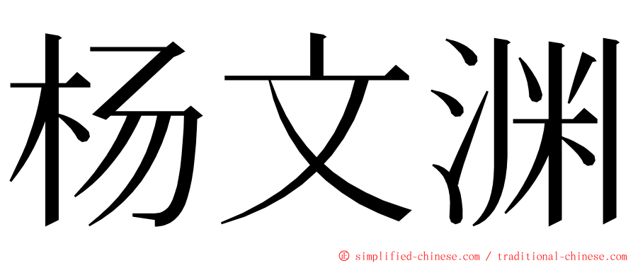 杨文渊 ming font