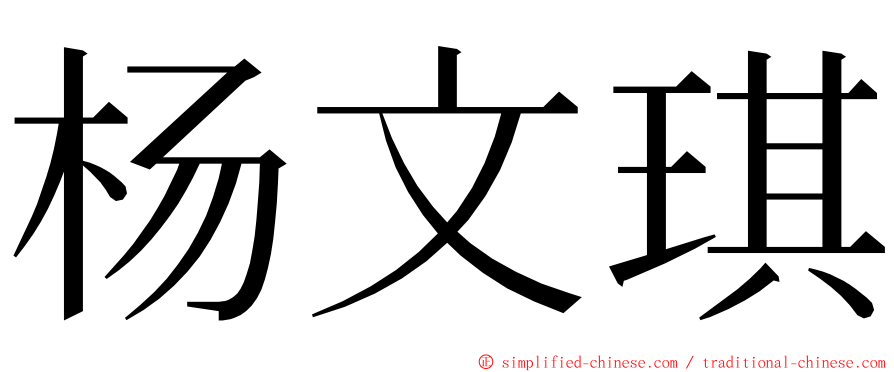 杨文琪 ming font