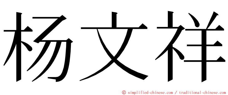 杨文祥 ming font