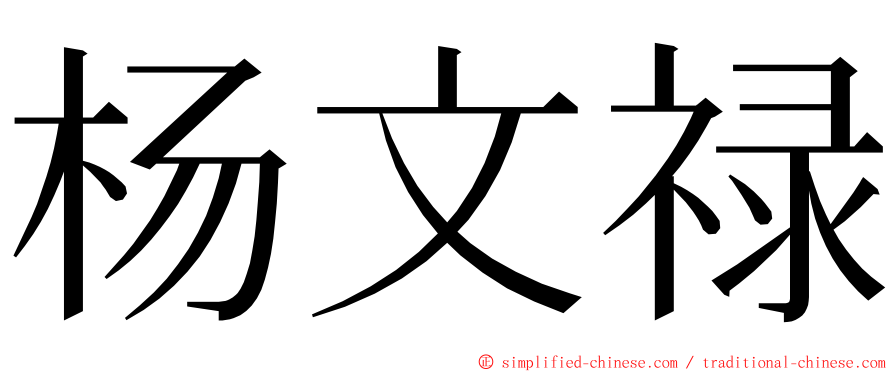 杨文禄 ming font