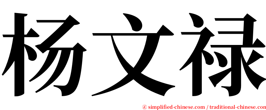 杨文禄 serif font