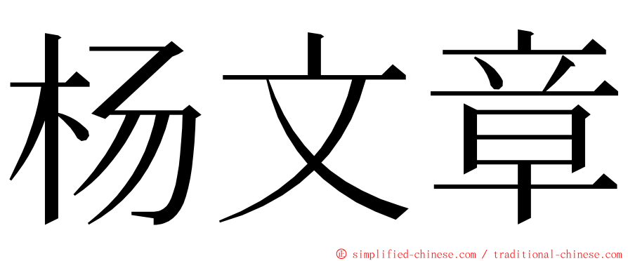 杨文章 ming font