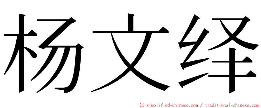 杨文绎 ming font